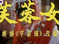 豫剧《芙蓉女》全场戏