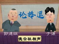 论捧逗