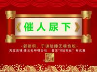 催人尿下