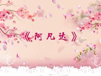 阿凡达
