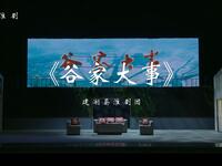 淮剧《谷家大事》第八届江苏省淮剧艺术展演