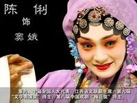 赣剧《窦娥冤》全本