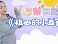 幼儿启蒙舞蹈《粗心的小画家》
