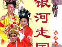 长篇琴书《银河走国》全集