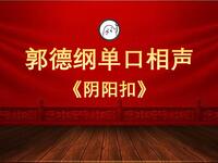 阴阳扣