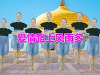 广场舞《爱情路上风雨多》舞蹈好看极了