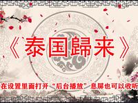 泰国归来