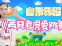 幼儿舞蹈《两只老虎爱跳舞》