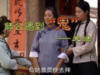 师公遇到鬼无法