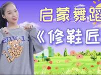 幼儿启蒙舞蹈《修鞋匠》完整版