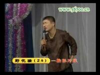 东北二人转《野花骚》第17集