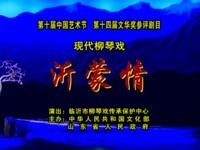 现代柳琴戏《沂蒙情》临沂市柳琴戏传承保护