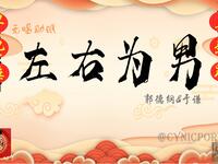 左右为男