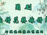 甬剧《坐错花轿嫁错郎》全剧 宁波邱隘镇北