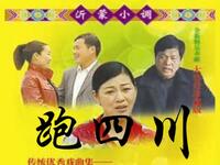 沂蒙小调《跑四川》（72集全）