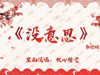 没意思
