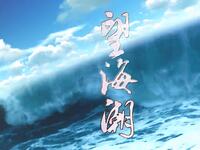 新编现代潮剧《望海潮》全剧