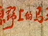 二人转《原野上的马车》全集下载