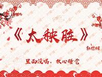 太秧脏
