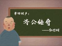 济公传