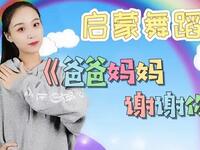 幼儿启蒙舞蹈《爸爸妈妈谢谢你》感谢爸爸妈