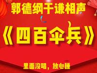 四百伞兵