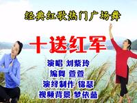 广场舞《十送红军》