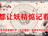 都让妖精惦记着