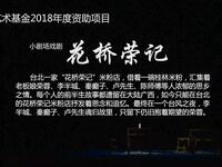 桂剧《花桥荣记》全剧