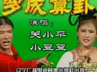 二人转《罗成算卦》下载