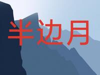湖南花鼓戏《半边月》全集下载