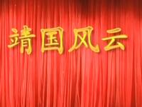 莆仙戏《靖国风云》日月星剧团