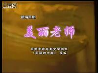 甬剧《美丽老师》全剧下载