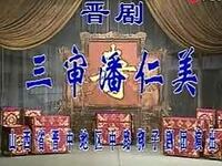 晋剧《三审潘仁美》下载