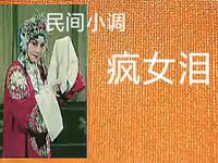 民间小调《疯女泪》