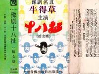 豫剧《十八扯 拾女婿》下载