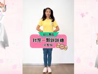 幼儿舞蹈《我是一颗跳跳糖》蹦蹦跳跳真可爱