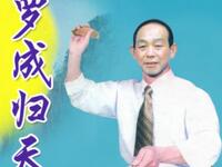 大鼓书《罗成归天》全集
