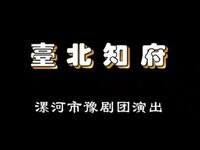 豫剧《台北知府》全场戏
