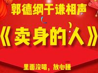 卖身的人