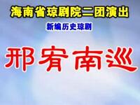 琼剧《邢宥南巡》全剧