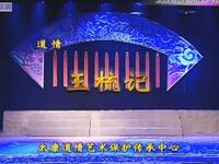 太康道情《玉梳记》全集