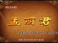 沂蒙小调《孟丽君》