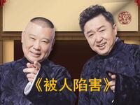 被人陷害