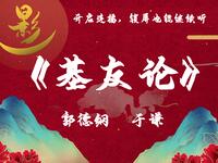基友论
