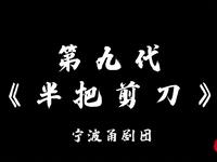 甬剧《第九代青春版 半把剪刀》片段合辑 宁