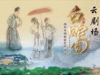 扬剧《白蛇传》扬州市扬剧研究所