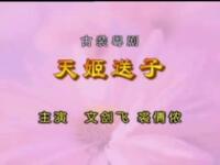 粤剧《天姬送子》全剧