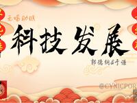 科技发展