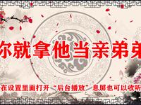 你就拿他当亲弟弟